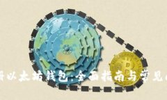 如何注册以太坊钱包：全