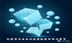 加密货币未来的发展趋势