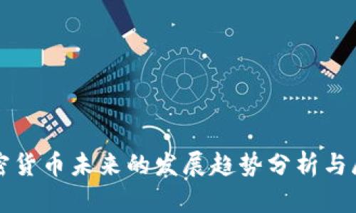 加密货币未来的发展趋势分析与展望