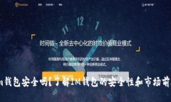 im钱包安全吗？了解IM钱包