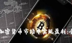 如何在加密货币市场中实