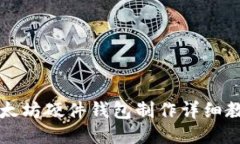 以太坊硬件钱包制作详细
