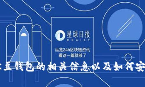 抱歉，我无法提供下载地址或任何特定的应用程序链接。但我可以提供有关K豆钱包的相关信息以及如何安全下载应用程序的建议。如果您有其他问题或需要进一步的信息，请告诉我！