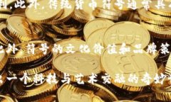   探索加密货币符号图案的