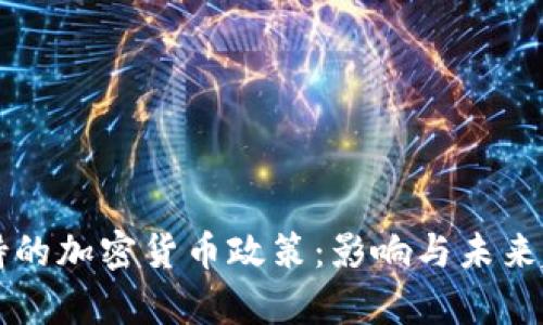 美元支持的加密货币政策：影响与未来趋势分析