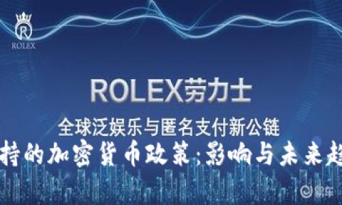 美元支持的加密货币政策：影响与未来趋势分析