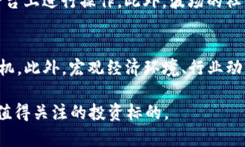 dibiao波场币2025能涨到多少？探索未来的投资机遇/dibiao
波场币, 投资, 加密货币, 价格预测/guanjianci

随着区块链技术的快速发展和加密货币市场的不断成熟，许多投资者开始关注不同的币种，其中波场币（TRON）因其独特的技术背景和市场潜力而备受瞩目。波场币的目标是构建一个去中心化的互联网生态系统，推动内容分发和数字娱乐的发展。为了更好地理解波场币在2025年的价格走向，我们需要从多个角度进行深入分析，包括市场趋势、技术分析、行业动向以及竞争对手的影响等。

一、波场币的背景与发展
波场币（TRX）成立于2017年，由创始人孙宇晨发起。波场的核心目标是去中心化内容共享和分发，它通过区块链技术帮助创作者和消费者之间直接连接，消除中介的限制，增强内容的安全性和透明度。波场基金会不断推动项目的开发，例如与多个内容平台的合作以及对开发者的资金支持，旨在构建一个可持续的生态系统。

在技术层面，波场采用了与以太坊相类似的智能合约功能，允许开发者在其平台上构建去中心化应用（DApps）。从其初期的ERC20代币，到后来的独立主链上运作，波场已经显示出强大的扩展性和灵活性。同时，波场还引入了DPoS（Delegated Proof of Stake）共识机制，提高了交易的速度和网络的安全性。

二、市场趋势和分析
要预测波场币在2025年的价格，首先需要分析其所处市场的整体趋势。近年来，加密货币市场经历了多次波动，受到市场情绪、政策法规、技术进步等多种因素的影响。根据研究机构的分析，随着全球对区块链技术的接受度不断提高，预计到2025年，整体加密货币市场将进一步增长。

根据CryptoCompare、CoinMarketCap等平台的数据显示，波场的市值和交易量在近几年均保持增长趋势，吸引了越来越多的投资者和用户。尤其在NFT和DeFi领域，波场通过其独特的技术优势获得了一定的市场份额。此外，波场与多个行业巨头的合作进一步增强了其市场地位，提升了投资者对其未来的信心。

三、技术分析与预测模型
在进行价格预测时，技术分析是一种不可或缺的方法。波场币的价格历史数据可以提供 المستقبل的趋势线、支撑位和阻力位。通过 Bollinger Bands、MACD 和 RSI 等技术指标的配合使用，可以更加精准地评估市场情绪和价格波动的可能性。

根据历史数据和技术指标，某些分析师预测，波场币在未来几年的价格有可能达到新的高点。然而，需要注意的是，市场波动性仍然是加密货币投资的普遍现象，投资者应该根据自己的风险承受能力和投资策略进行合理规划。

四、行业竞争与波场的定位
波场在加密货币生态中并不是孤军奋战，行业内存在众多竞争对手，例如以太坊、EOS、Solana等。这些平台凭借各自的技术优势和市场策略与波场争夺市场份额。因此，波场需要不断提升自身的核心竞争力，以适应日趋严格的市场环境。

为了保持竞争优势，波场在技术、合作和生态建设方面的努力至关重要。与知名企业和开发者的合作可以帮助其获得更广泛的应用场景，而技术上的创新则能够促进平台性能的提升。只有不断适应市场的变化，波场才能在未来的竞争中保持领先地位。

五、可能相关的问题

1. 波场币的长期价值如何评估？
评估波场币的长期价值需要综合考虑多种因素。首先，波场提供的技术是否能够有效解决当前市场上的问题是评估其长期价值的关键。其次，波场是否能够不断吸引开发者和用户进入其生态，并建立持久的应用场景也是决定其长期价值的重要因素。此外，市场的整体走势和政策法规的变化也会对其长期价值产生显著影响。

2. 投资波场币的风险有哪些？
投资波场币的风险主要包括技术风险、市场风险和法规风险。技术风险是指由于项目本身的技术问题导致投资失败，市场风险则包括市场价格波动性会对投资回报产生降影响，法规风险是指政府对加密货币行业的监管政策变化可能对波场的运营产生负面影响。投资者在决策时需要充分考虑这些风险，制定相应的风险管理策略。

3. 波场币与其他加密货币相比优势在哪？
波场币相较于其他加密货币的优势主要在于其生态系统的构建以及与行业领先公司的合作。波场提供高 TPS（每秒交易数量）且低交易成本，这使得用户和开发者更加愿意在其平台上进行操作。此外，波场的社区活跃度以及对开发者的支持政策也使得其始终保持一定的技术优势。

4. 如何正确选择波场币的投资时机？
选择波场币的投资时机需要对市场行情和自身投资目标有清晰的认识。观察市场的技术指标，如支撑位和阻力位，以及市场的情绪变化，当价格处理到支撑位附近时可视为买入时机。此外，宏观经济环境、行业动态以及政策导向也是判断投资时机的重要参考。

通过全面的分析与考虑，投资者可以更好地把握波场币在2025年的投资机会，从而在加密货币市场中获益。虽然存在各种风险，但波场币凭借其技术和市场策略，仍被认为是一个值得关注的投资标的。