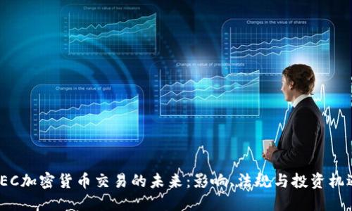 SEC加密货币交易的未来：影响、法规与投资机遇