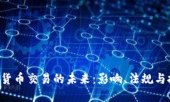 SEC加密货币交易的未来：