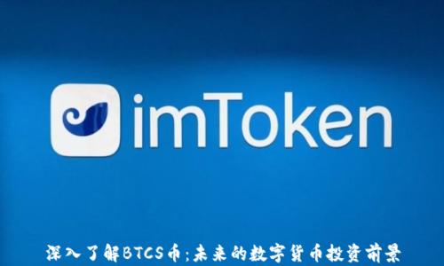 
深入了解BTCS币：未来的数字货币投资前景