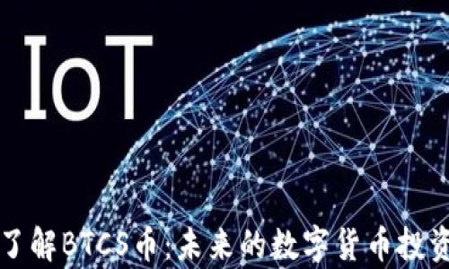 
深入了解BTCS币：未来的数字货币投资前景