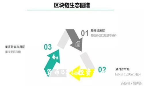 深入解析加密货币B21：投资机会与风险分析