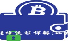 : 以太钱包转账流程详解：