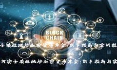 如何安全有效地炒加密货
