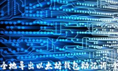 如何安全地导出以太坊钱