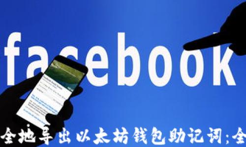
如何安全地导出以太坊钱包助记词：全面指南
