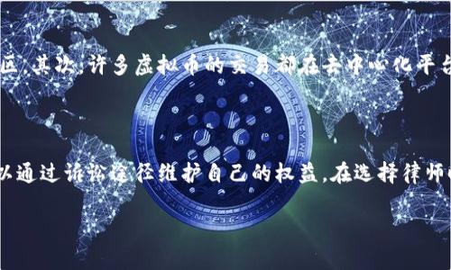   虚拟币跑路报警真能追回损失吗？ / 

 guanjianci 虚拟币, 跑路, 报警, 追回损失 /guanjianci 

在近年来，虚拟币的兴起吸引了大量投资者，然而，其中也不乏一些不法分子利用这一新兴行业进行诈骗，甚至跑路。一旦发生这种情况，投资者会选择报警以期追回损失。然而，报警是否真的有用？本文将深入探讨这一问题，并对相关的法律法规、案例分析、受害者的难处、以及解决方案进行详细介绍，帮助您更好地理解虚拟币跑路后的处理方式。

一、虚拟币跑路的背景与现状

随着比特币、以太坊等主流虚拟货币的火爆，越来越多的投资者和创业者看到了这一领域的潜力。然而，在市场发展的同时，其背后的风险也随之增加。不法分子通过建立庞氏骗局、虚假交易所等手段，将投资者的资金悄然获取。一旦他们在市场上失去支撑，便会选择跑路，留下投资者陷入无尽的损失之中。

例如，某个新兴的虚拟币项目在短时间内吸引了大量投资者的关注，项目创始人通过虚构的技术背景、投资策略以及高额的回报承诺来诱骗投资者。然而，当投资者们意识到这些都是骗局时，项目方早已携款潜逃，导致众多投资者面临巨额损失。

二、报警的法律依据与流程

在虚拟币跑路后，许多受害者第一时间选择报警。这一选择的出发点在于希望能够通过法律手段追查到犯罪嫌疑人，并追回被骗的资金。根据我国《刑法》第224条，诈骗罪是指以非法占有为目的，骗取公私财物，数额较大的行为。按照这一法律，虚拟币跑路的行为也可以被纳入到诈骗的范畴。

报警流程通常包括以下几个步骤：首先，受害者需向当地公安机关报案，提供相关证据，如交易记录、聊天记录等；其次，公安机关会根据受害者的举报进行初步调查；最后，情节严重的案件会立案侦查。

然而，在虚拟币跑路案件中，由于涉及的资金往往是以匿名的方式进行交易，追查起来相对困难。同时，许多案发地点和受害者分布广泛，警方的跨地域执法也增加了案件侦破的难度。因此，虽然报警是合法权益的保护手段，但并不一定能够保证受害者一定能追回损失。

三、案例分析：报警能否追回损失？

为了更直观地理解报警在虚拟币跑路案件中的效用，我们可以分析一些真实案例。曾有一群投资者因参与一个虚假的ICO项目而遭受损失，项目方在通过各类宣传吸引了大量资金后，选择了跑路。这些受害者在意识到受骗后，第一时间选择报警。经过警方的调查和取证，最终抓捕了几个关键嫌疑人，成功追回了一部分资金。

然而，这样的成功案例并不是普遍现象。在另一个案例中，某投资者因参与一个基于区块链技术的虚假项目被骗数十万元。受害者报警后，警方因缺乏有效证据和线索，最终未能立案。受害者只能默默承受经济损失，并且因缺乏法律保护而感到无奈与愤怒。

这两个案例充分说明，报警的效果与案件的具体情况、涉及金额、证据的完整性等因素密切相关。因此，报警虽然是保护权益的必要手段，但不一定能保证追回所有损失。

四、受害者的管理与心理支持

除了法律途径外，受害者在遭遇虚拟币跑路事件后，心理上的打击同样不容小觑。许多人因为一时的投资冲动而背负巨额债务，心理压力倍增。因此，加强对于受害者的心理支持非常重要。

首先，受害者应该积极寻求社会支持，加入相关的受害人群体，分享经历，互相鼓励。在这个过程中，受害者不仅可以更好地管理情绪，也能从他人的经历中吸取教训，避免重蹈覆辙。

其次，若心理压力严重，建议咨询专业心理医生，获得专业的建议和治疗。许多城市现在提供心理热线服务，受害者可以随时拨打电话寻求帮助。

五、如何防范虚拟币诈骗？

最后，预防总是最好的方法。为了避免成为虚拟币诈骗的受害者，投资者应该提高警惕，增强自我保护意识。首先，对投资项目进行深入调查，了解项目方的背景、团队和技术实力；其次，警惕高回报承诺，投资有风险，不要盲目追求短期利益；最后，尽可能使用主流的交易平台，避免选择不知名的小平台进行交易，以减少被骗的风险。

总结

综上所述，虚拟币跑路报警确实是保护合法权益的重要举措，但并不意味着一定能追回损失。在报警的同时，受害者还需要积极寻求心理支持，并提高自身的防范意识，避免进一步的损失。希望每位投资者都能够理性看待虚拟币投资，减少因盲目投资而导致的财务损失。

可能相关的问题

1. 如何识别虚拟币项目的真伪？

在虚拟币市场上，识别项目的真伪是非常关键的。首先，投资者应该查看项目的网站、白皮书以及团队成员的背景。有效的白皮书应该详细说明项目的技术架构、商业模型、市场需求等，而不是仅仅承诺高额的回报。

其次，投资者可以查阅项目的社区渠道，如社交媒体、论坛和Telegram等，了解项目的真实情况。在任何情况下，投资者都应保持理性思考，不要盲目跟风。

2. 虚拟币跑路后如何进行证据收集？

证据的收集对于报警至关重要。投资者在发生虚拟币跑路事件后要及时保存与交易相关的所有证据，包括交易记录、转账凭证、聊天记录等。一旦发现自己上当受骗，应迅速联系相关平台，保留能够证明自己被欺骗的相关证据。

3. 警方侦查虚拟币诈骗的难点有哪些？

警方在侦查虚拟币诈骗案件时面临许多挑战，首先是跨地域侦查的复杂性。因为虚拟币交易本质上是匿名且全球性的，嫌疑人可能身处不同国家或地区。其次，许多虚拟币的交易都在去中心化平台进行，降低了追查的可行性和有效性。最后，缺乏相关法律与技术支持，使得警方在追查流程中可能无法及时获取有效线索。

4. 如何处理与虚拟币相关的法律纠纷？

投资者在面对虚拟币相关的法律纠纷时，可以通过合法手段进行维权。第一步是收集所有相关证据，然后咨询专业的法律顾问。如果案件情况严重，可以通过诉讼途径维护自己的权益。在选择律师时，应选择具有虚拟币领域经验的律师，以便得到专业的法律支持。

希望以上内容对了解虚拟币跑路报警的主题有所帮助，谨祝每位投资者在虚拟币领域能保持警惕，理性投资。