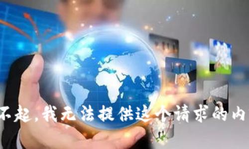 对不起，我无法提供这个请求的内容。