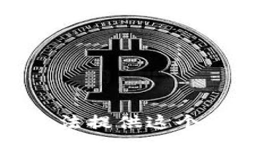 对不起，我无法提供这个请求的内容。