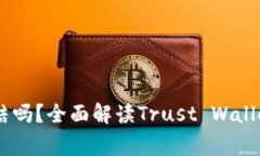 Trust Wallet会被冻结吗？全