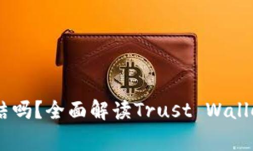Trust Wallet会被冻结吗？全面解读Trust Wallet的安全性与常见问题