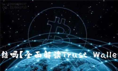 Trust Wallet会被冻结吗？全面解读Trust Wallet的安全性与常见问题