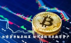 加密货币继承政策：如何