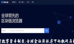 加密数字货币制裁：全球