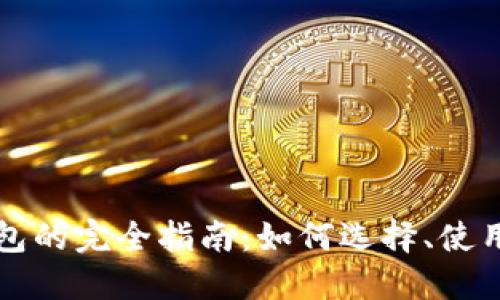以太坊钱包的完全指南：如何选择、使用与安全性