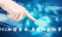 探索GUCs加密货币：未来的
