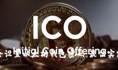 如何安全设置以太坊钱包密码：最佳实践与技巧