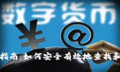 数字货币密钥查询指南：