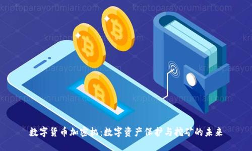 数字货币加密机：数字资产保护与挖矿的未来