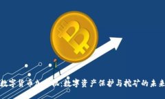 数字货币加密机：数字资