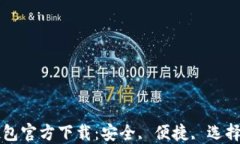 数字货币钱包官方下载：