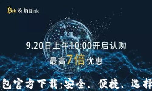 
数字货币钱包官方下载：安全, 便捷, 选择, 使用指南
