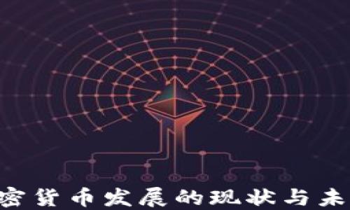 
IMF加密货币发展的现状与未来趋势