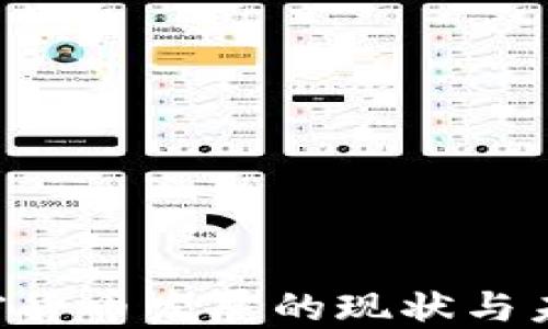
IMF加密货币发展的现状与未来趋势