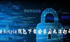 如何解决Bitpie钱包下载安