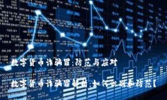 数字货币诈骗罪：防范与