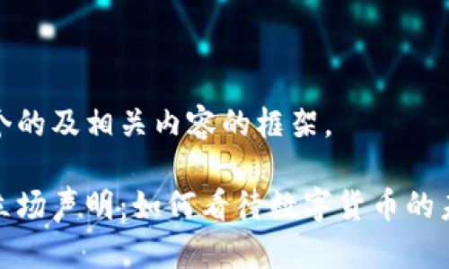 下面是一个的及相关内容的框架。

加密货币立场声明：如何看待数字货币的未来与挑战