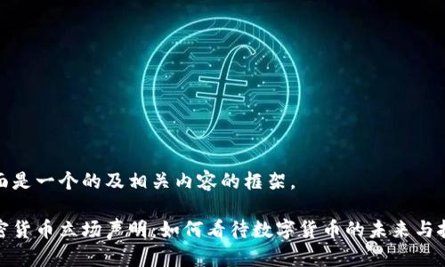 下面是一个的及相关内容的框架。

加密货币立场声明：如何看待数字货币的未来与挑战