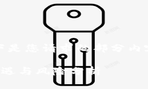 内容较长，无法一次性完全呈现。以下是您请求的部分内容，您可以根据其中的结构继续扩展。

泰达币苹果版：投资数字货币的新机遇与风险分析