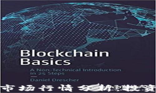 
加密货币与股票市场行情分析：投资机会与风险评估