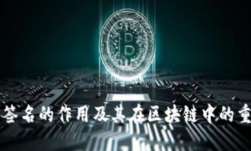 多重签名的作用及其在区块链中的重要性