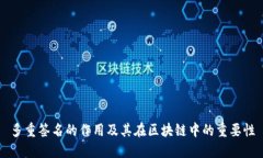 多重签名的作用及其在区