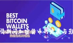疫情期间加密货币的发展