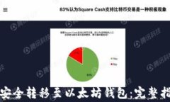 如何将泰达币安全转移至