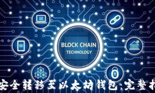 
如何将泰达币安全转移至以太坊钱包：完整指南与注意事项