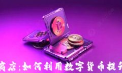 加密货币支付商店：如何